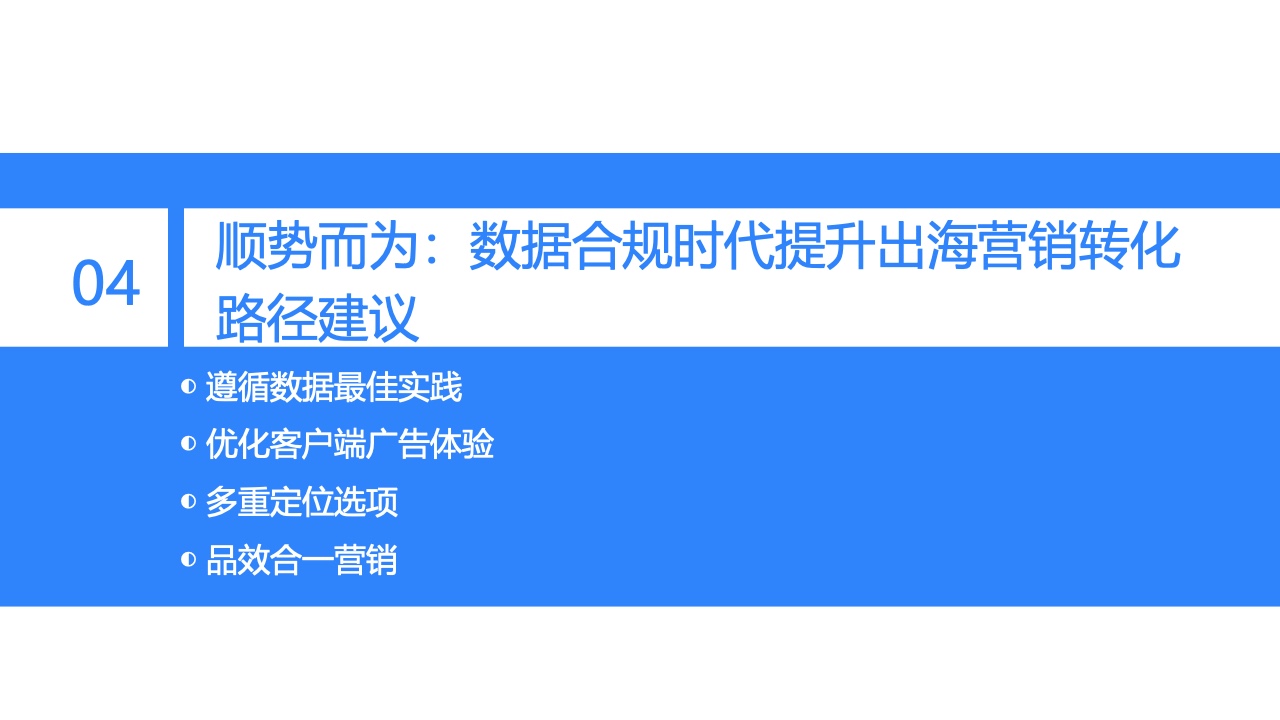 2022中国出海企业数字营销研究报告(图19)