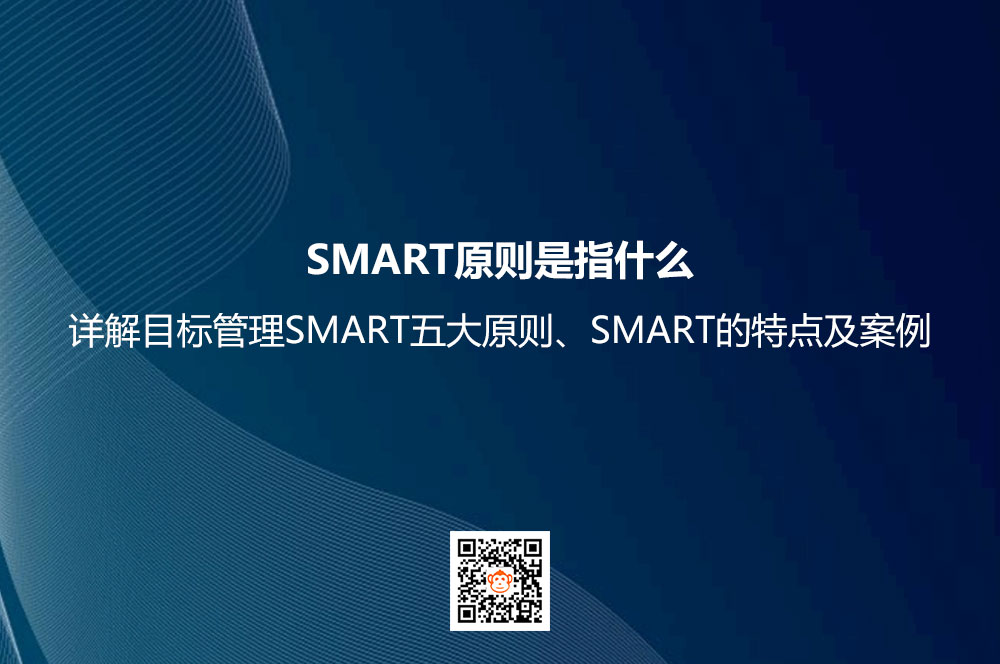 SMART原则是指什么？详解目标管理SMART五大原则、SMART的特点及案例