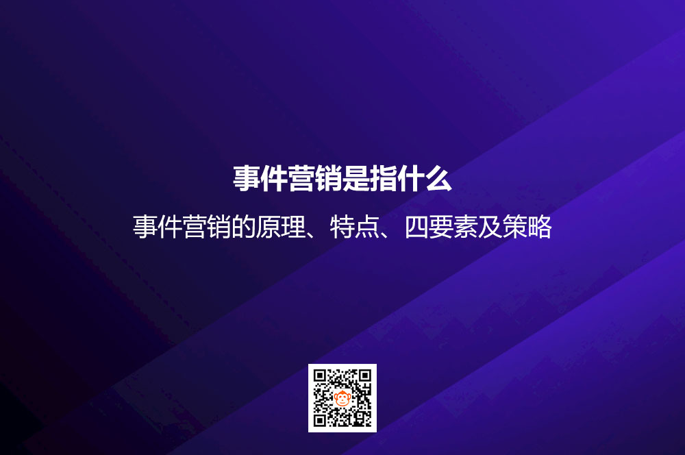 事件营销是指什么？事件营销的原理、特点、四要素及策略