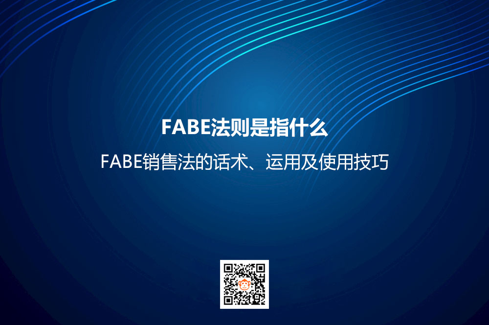 FABE法则是指什么？FABE销售法的话术、运用及使用技巧