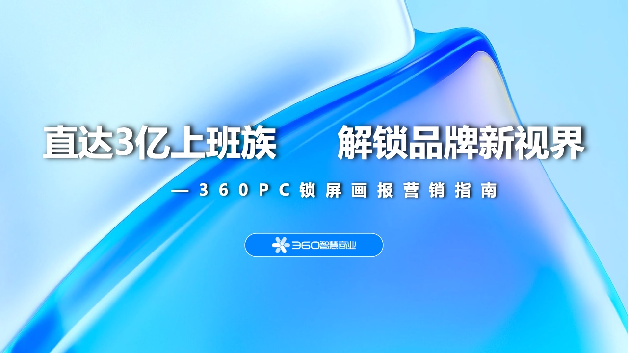 360智慧商业：2022年360PC锁屏画报营销指南