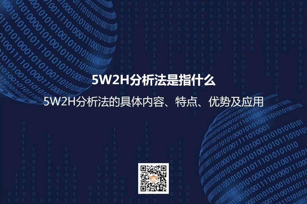 5W2H分析法是指什么？5W2H分析法的具体内容、特点、优势及应用