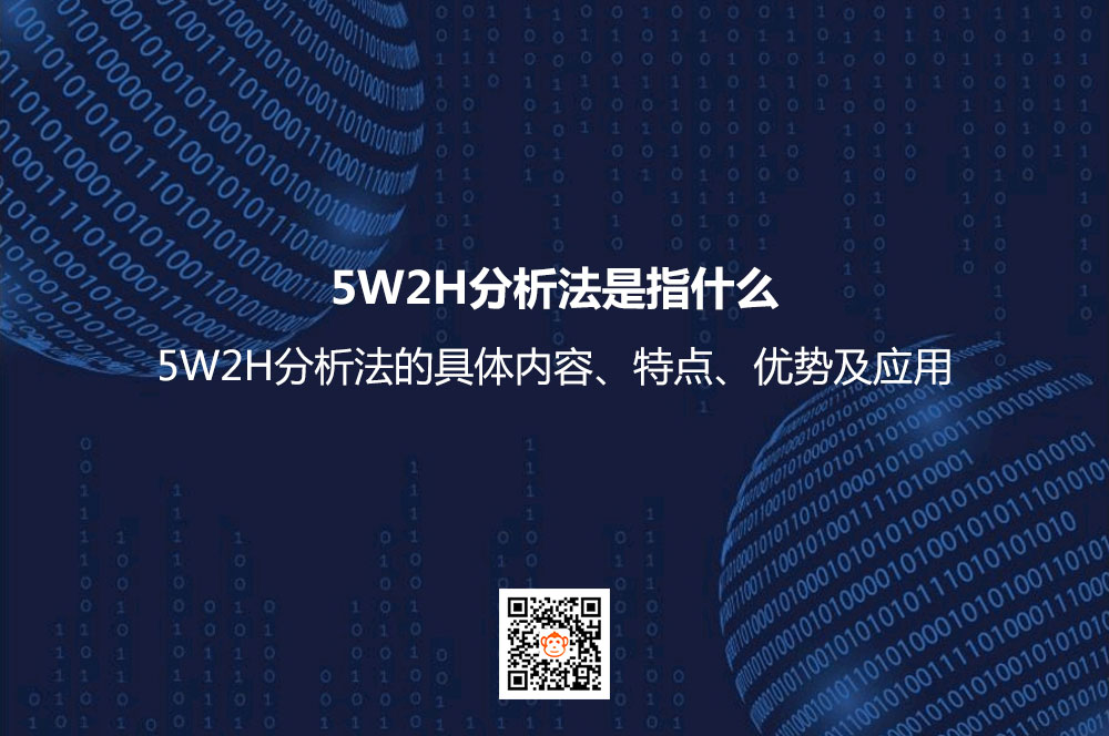 5W2H分析法是指什么