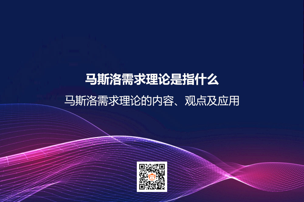 马斯洛需求理论是指什么