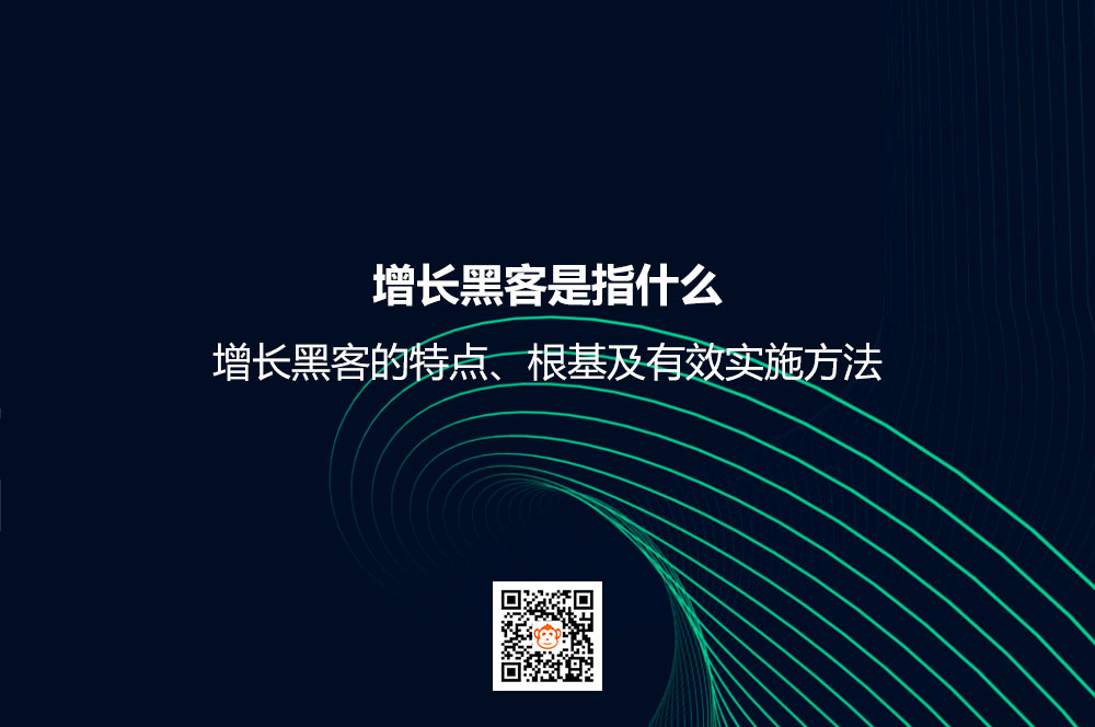 增长黑客