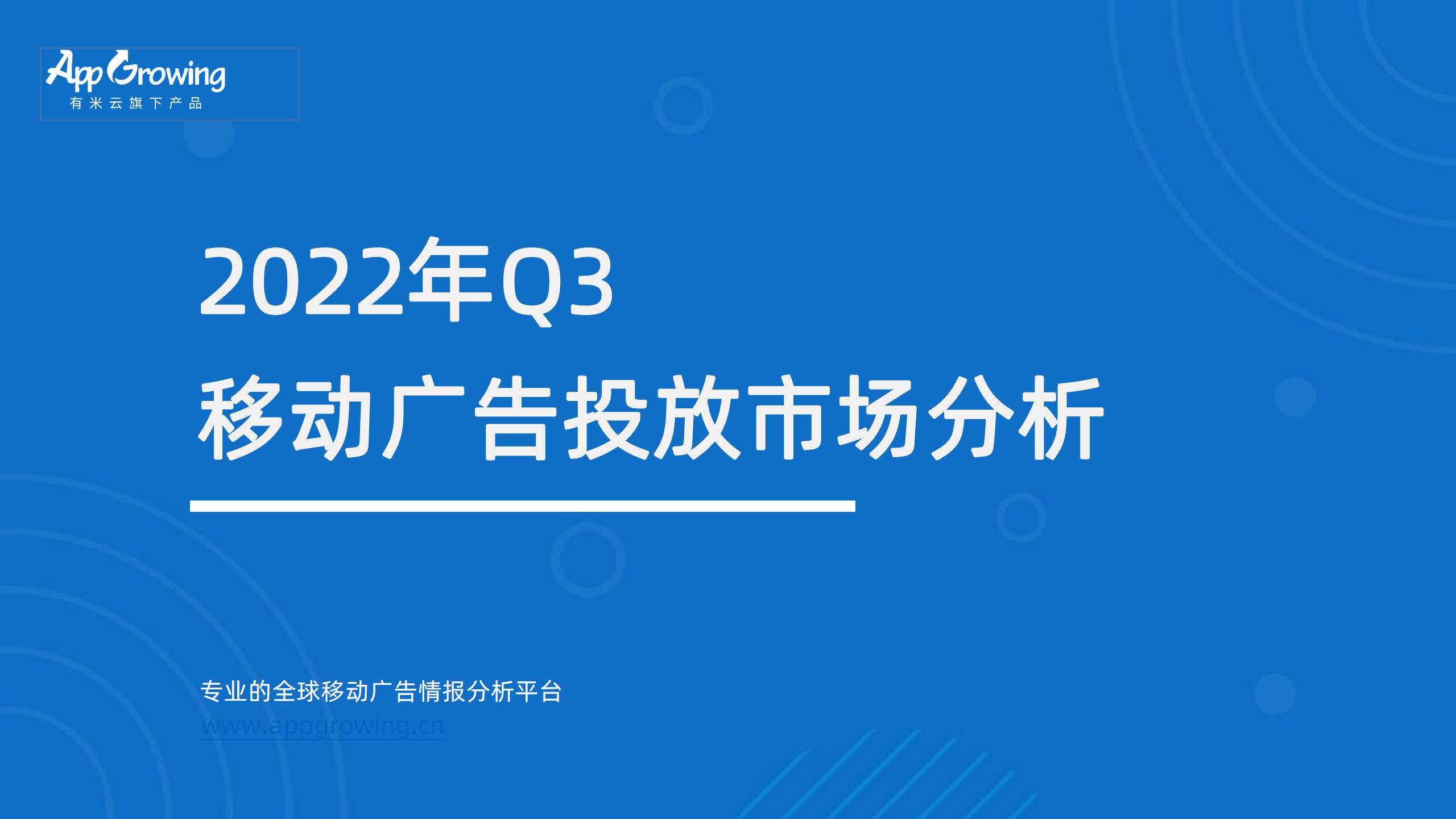 AppGrowing:2022年Q3移动广告趋势洞察