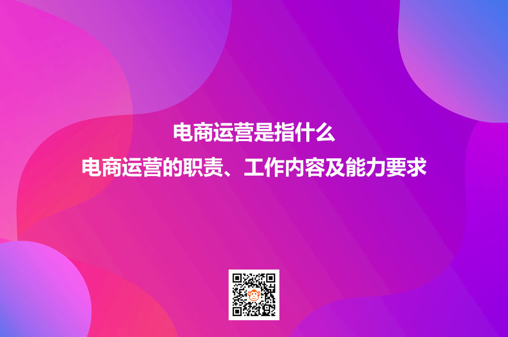 电商运营是指什么