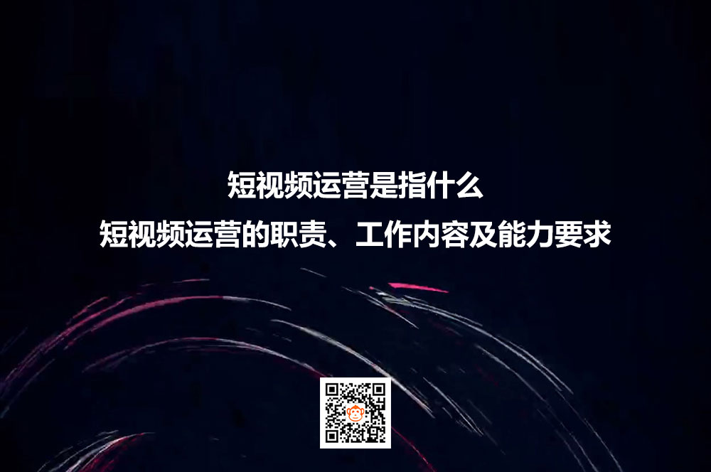 短视频运营是指什么？短视频运营的职责、工作内容及