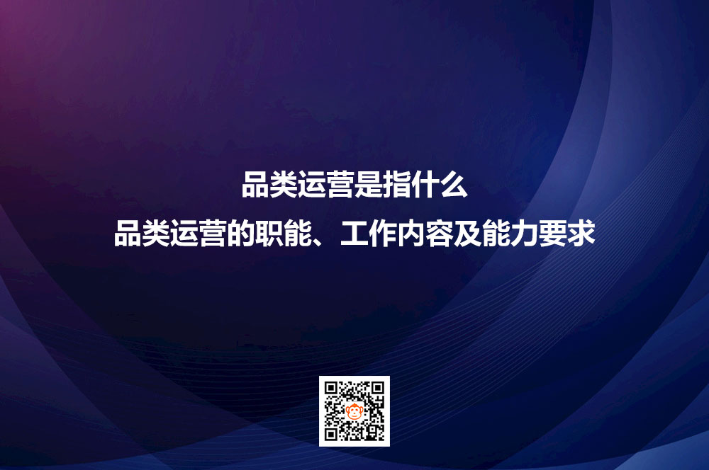 品类运营是指什么