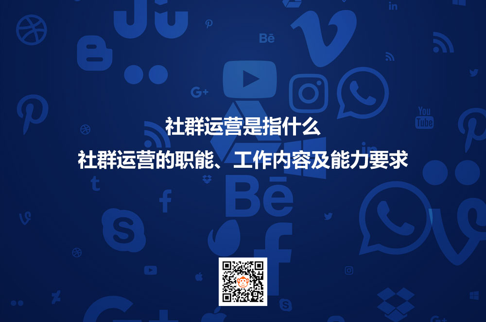 社群运营是指什么？社群运营的职能、工作内容及能力