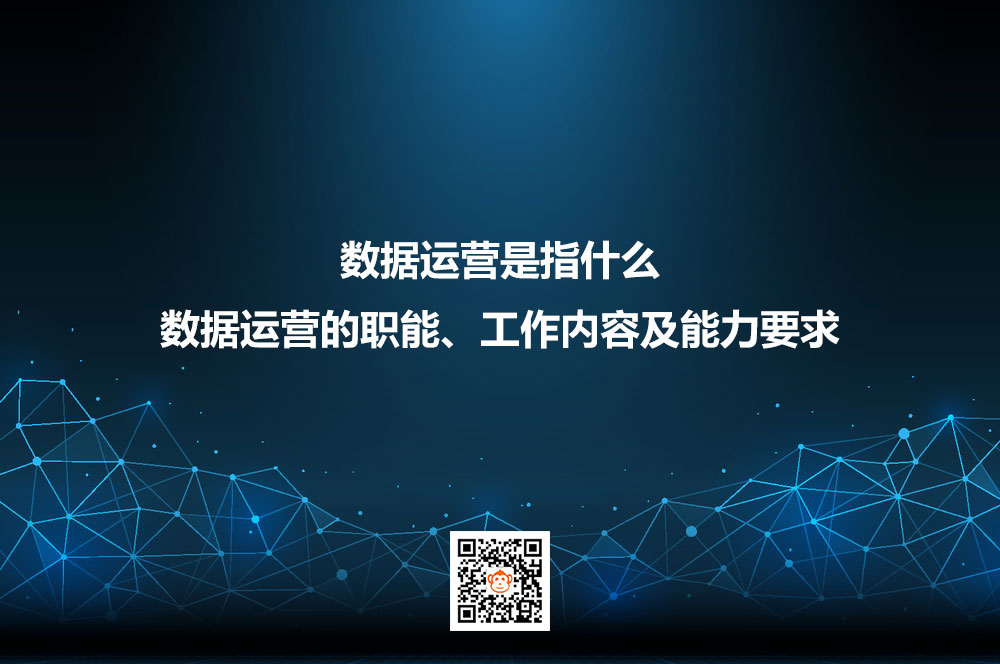 数据运营是指什么