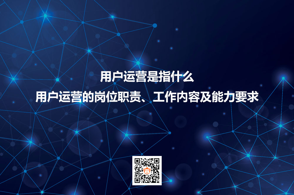 用户运营是指什么？用户运营的岗位职责、工作内容及