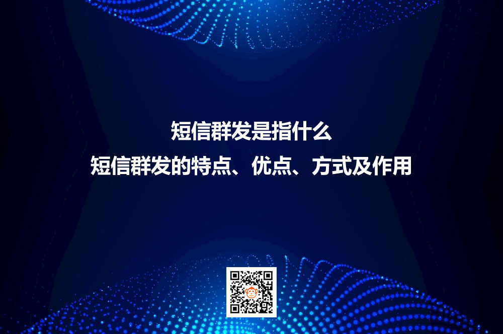 短信群发