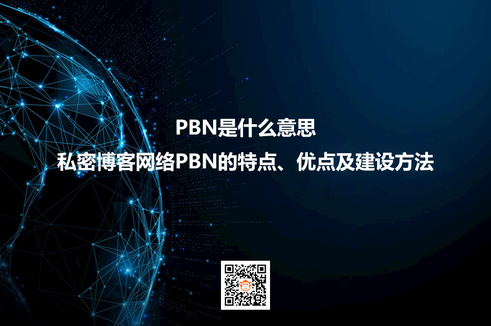 PBN是什么意思？私密博客网络PBN的特点、优点及建设方法