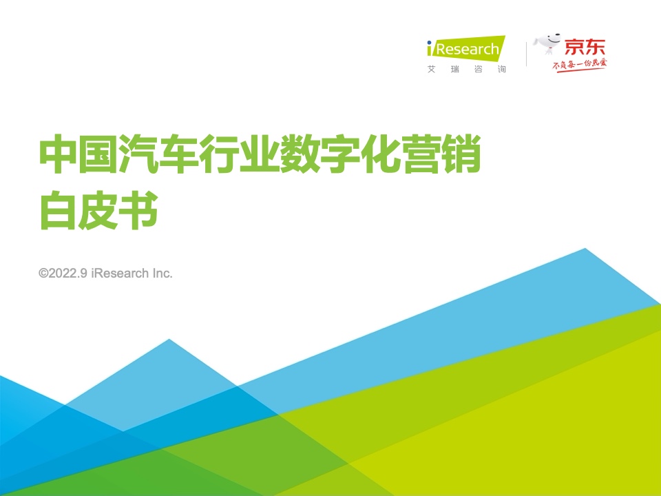 艾瑞咨询：2022年中国汽车行业数字化营销白皮书