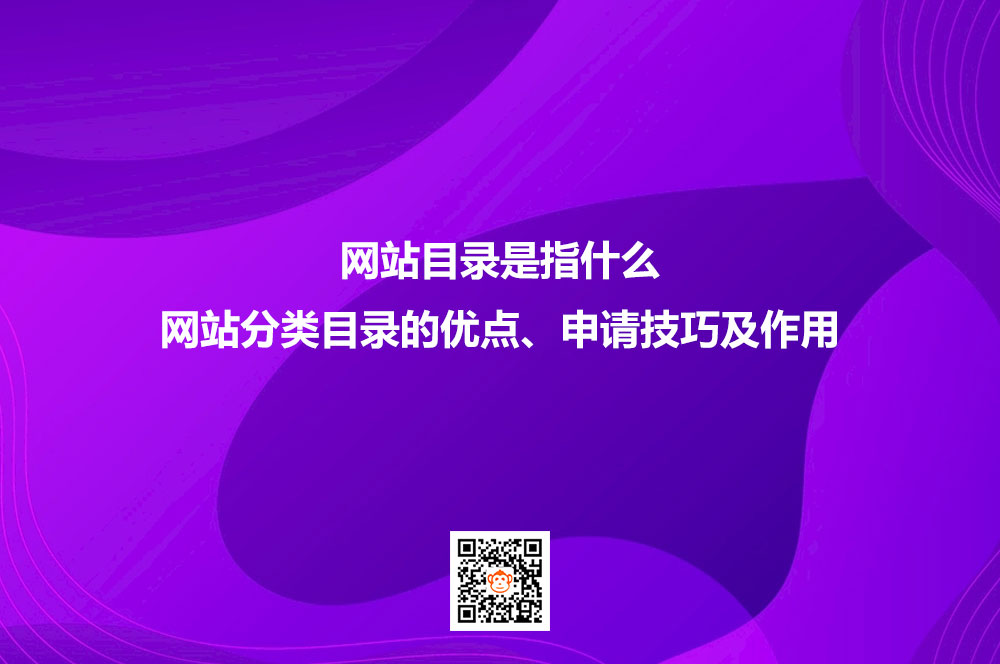 网站目录是指什么？网站分类目录的优点、申请技巧及作用
