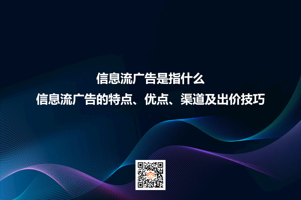 信息流广告是指什么