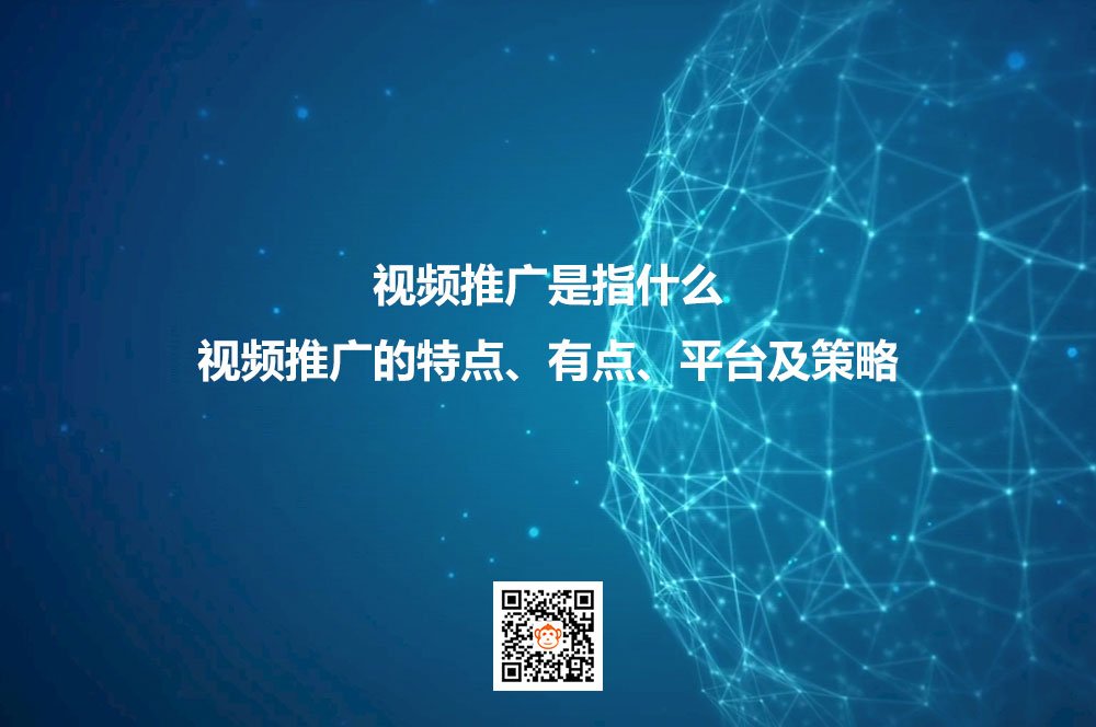 视频推广是指什么？视频推广的特点、有点、平台及策