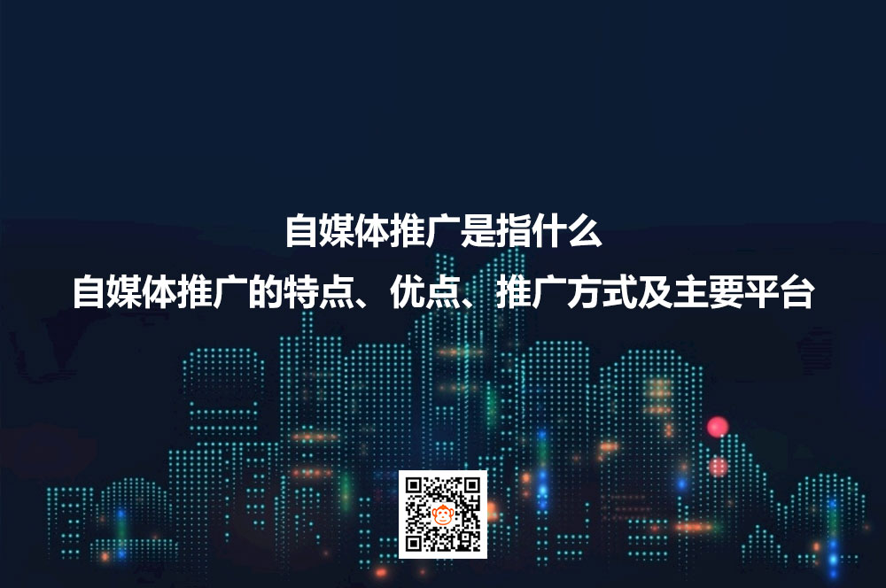 自媒体推广是指什么？自媒体推广的特点、优点、推广