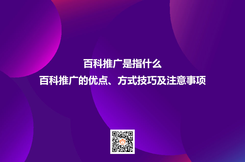 百科推广是指什么？百科推广的优点、方式技巧及注意事项