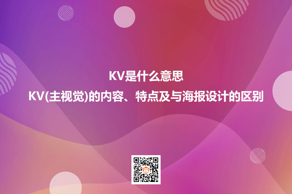 KV是什么意思？KV(主视觉)的内容、特点及与海报设计的区别