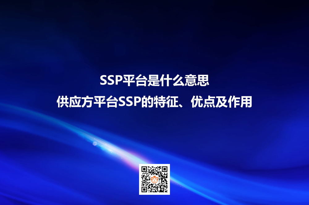 SSP平台是什么意思？供应方平台SSP的特征、优点及作用
