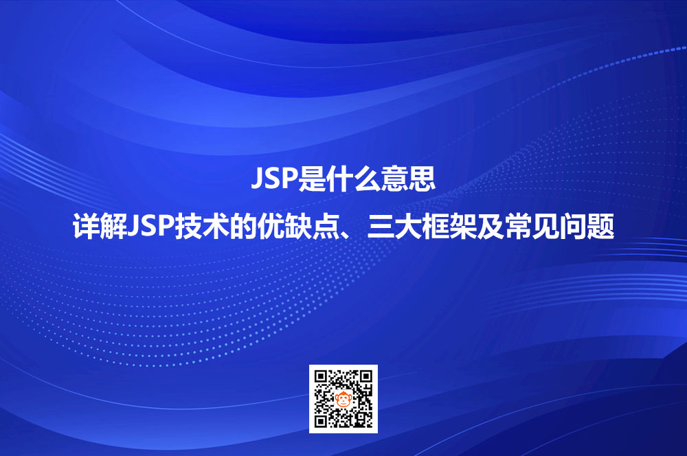 JSP是什么意思？详解JSP技术的优缺点、三大框架及常见问题