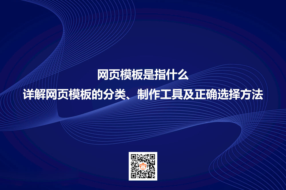 网页模板是指什么？详解网页模板的分类、制作工具及正确选择方法