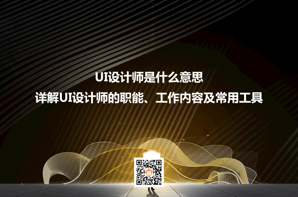 UI设计师是什么意思？详解UI设计师的职能、工作内容及常用工具