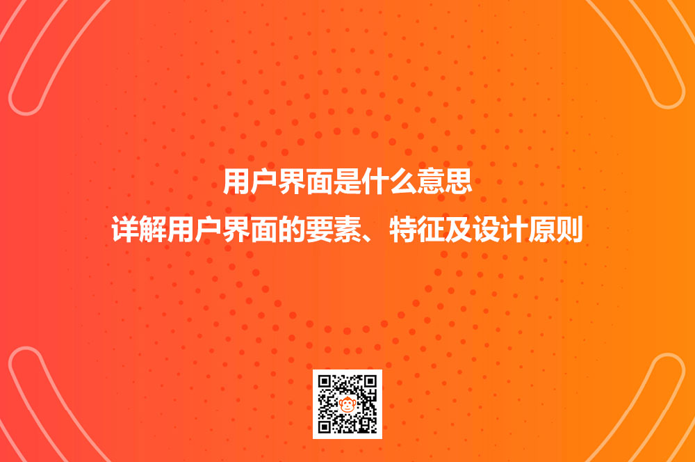 用户界面