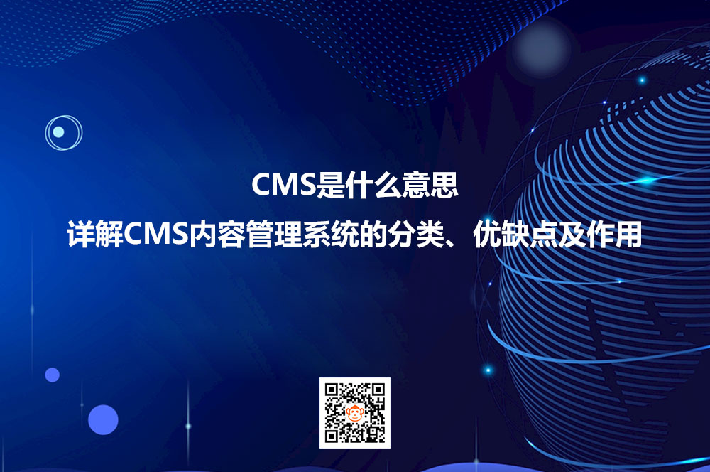 CMS是什么意思？详解CMS内容管理系统的分类、优缺点及作用