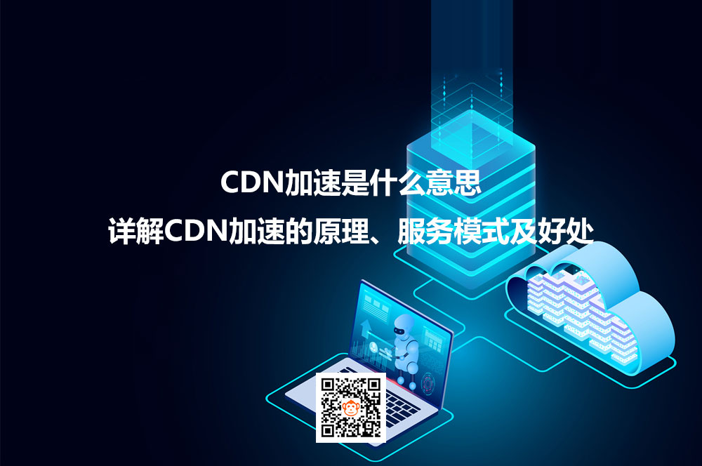 CDN加速是什么意思？详解CDN加速的原理、服务
