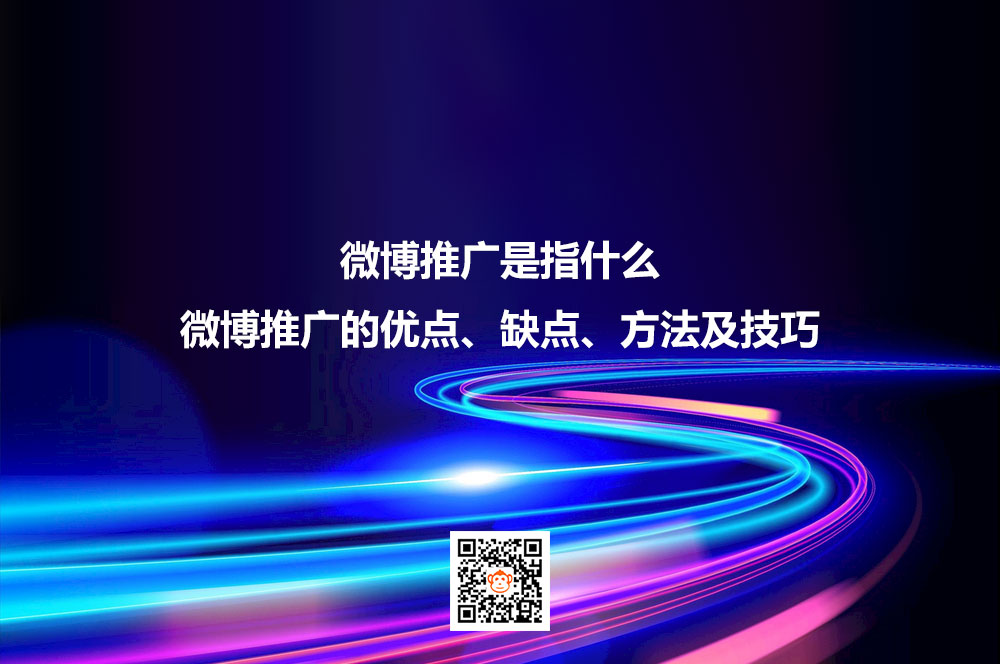 微博推广是指什么
