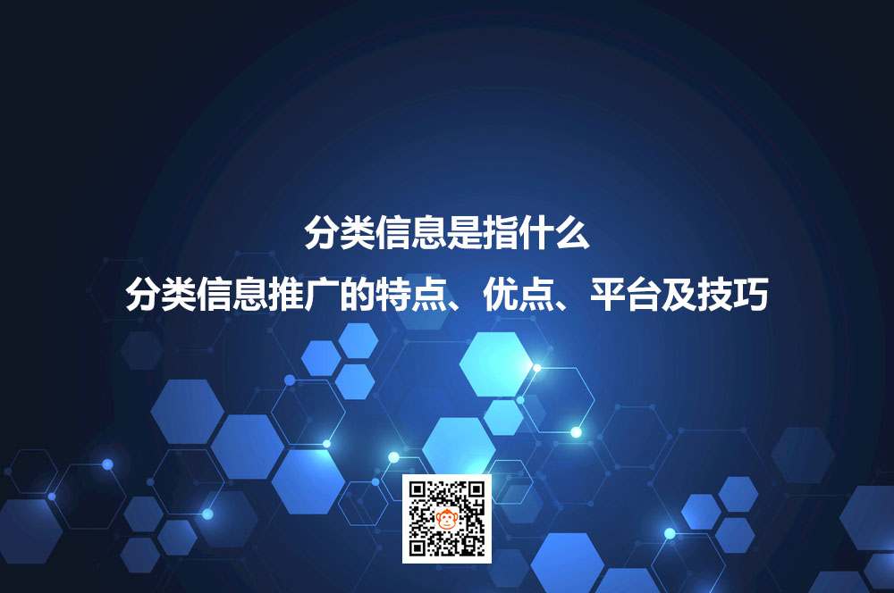 分类信息是指什么？分类信息推广的特点、优点、平台及技巧