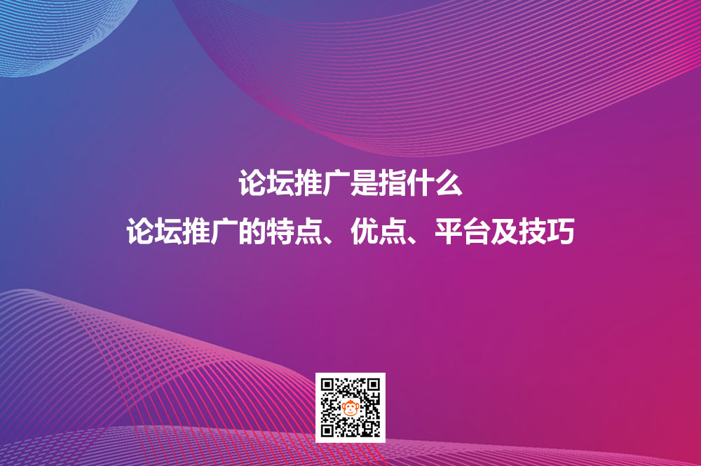 论坛推广是指什么