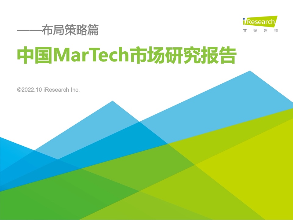 艾瑞咨询：2022年中国MarTech市场研究报告 – 布局策略篇