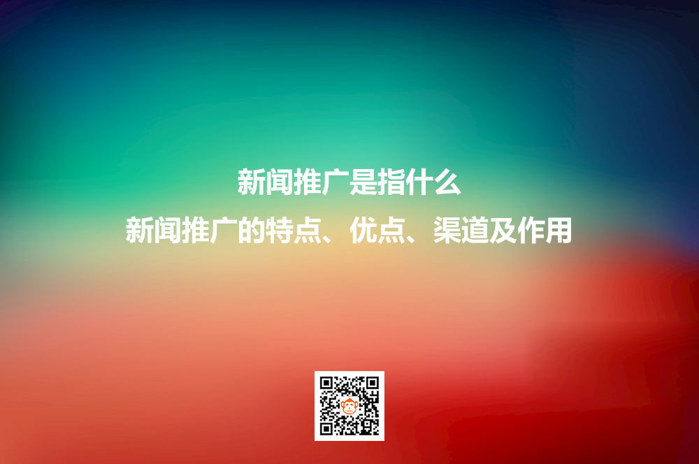 新闻推广是指什么