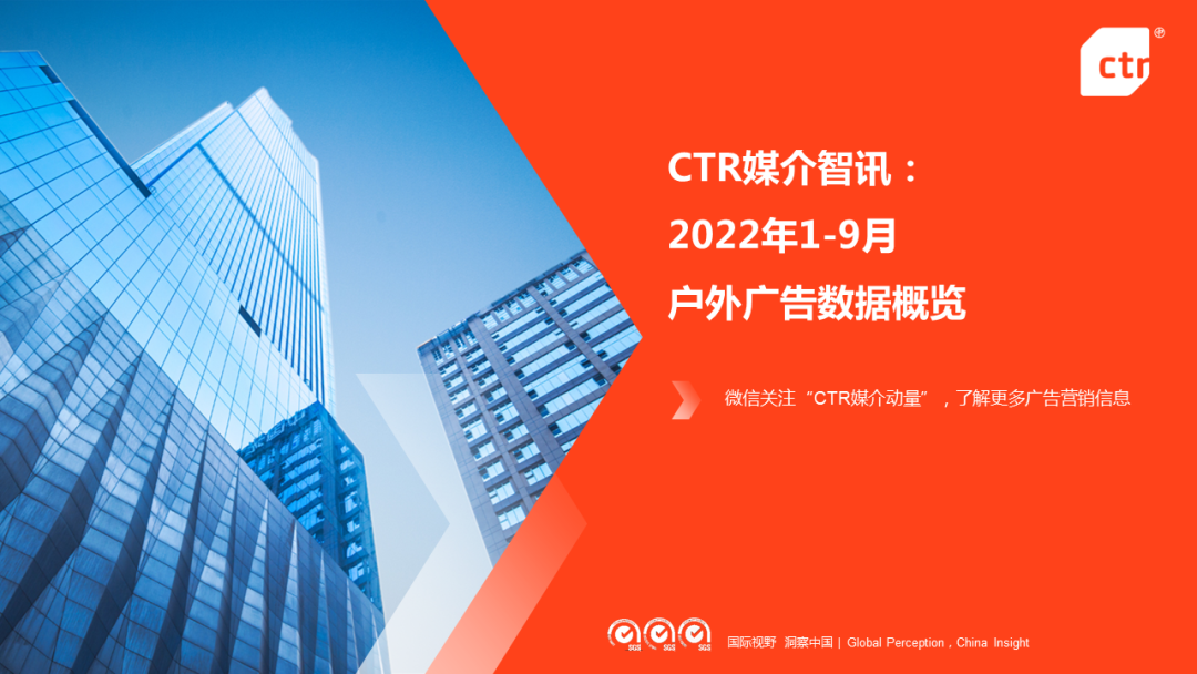 CTR：2022年1-9月传统户外广告同比减少30.0%