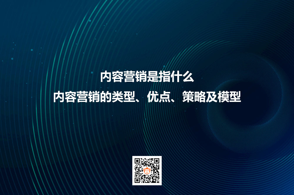 内容营销是指什么