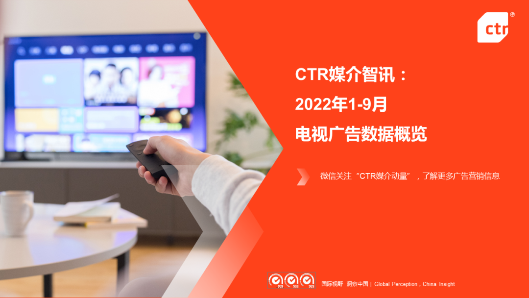 CTR：2022年1-9月电视广告刊例花费同比下