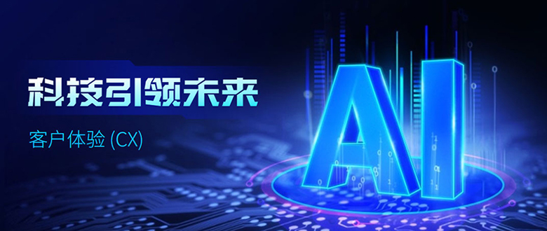 425-3-1.jpg 人工智能如何使您的客户体验受益?