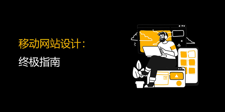 425-4-1.jpg 移动优先网站设计:所有问题的终极解决方案