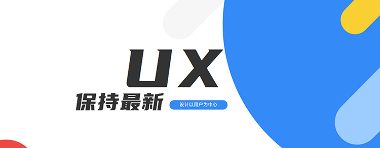 607-2-1.jpg 如何使您的UX用户体验设计保持最新?