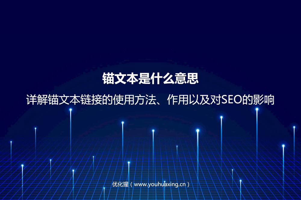 锚文本是什么意思？详解锚文本链接的使用方法、作用以及对SEO的影响