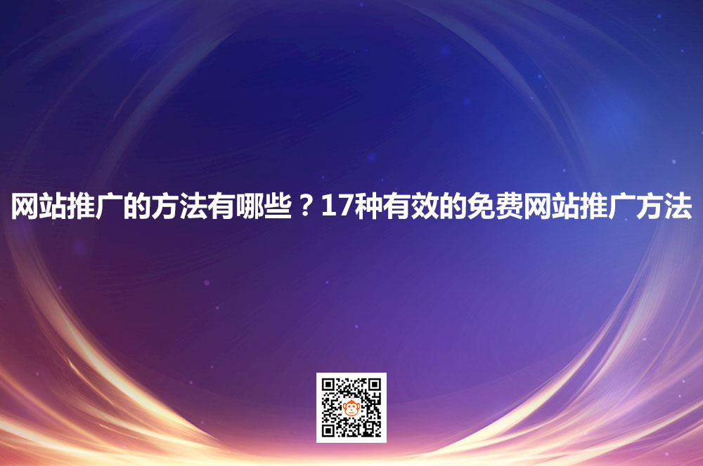 网站推广的方法有哪些？17种有效的免费网站推广方