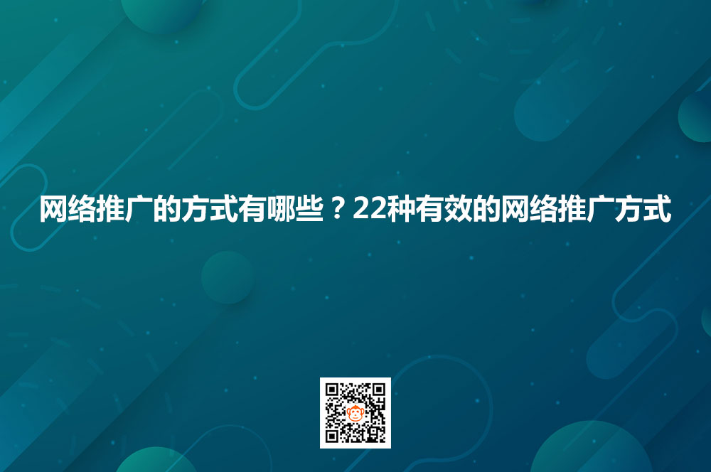 网络推广的方式有哪些？22种有效的网络推广方式