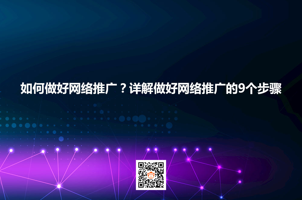 如何做好网络推广？详解做好网络推广的9个步骤