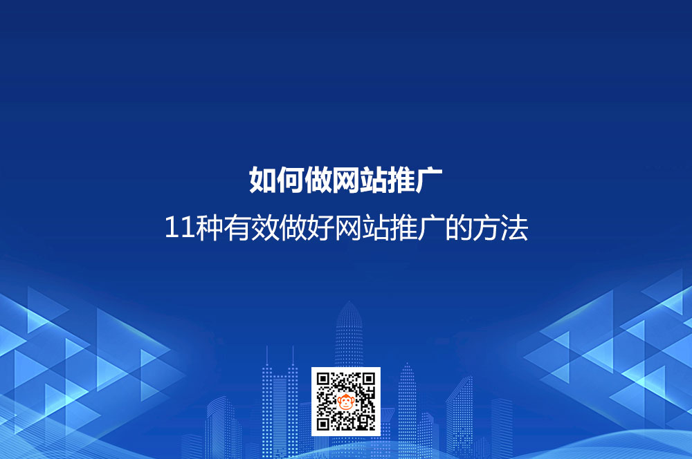 如何做网站推广？11种有效做好网站推广的方法