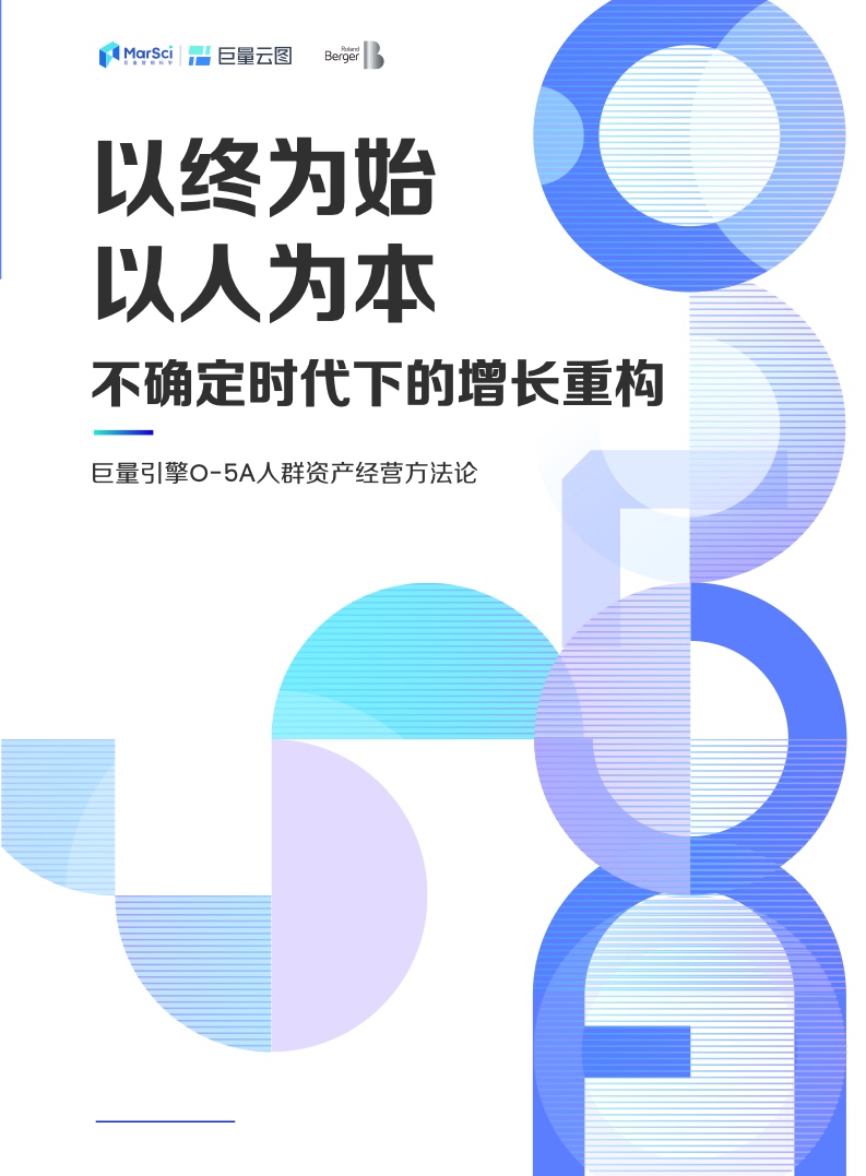 罗兰贝格&巨量引擎：O-5A人群资产经营方法论