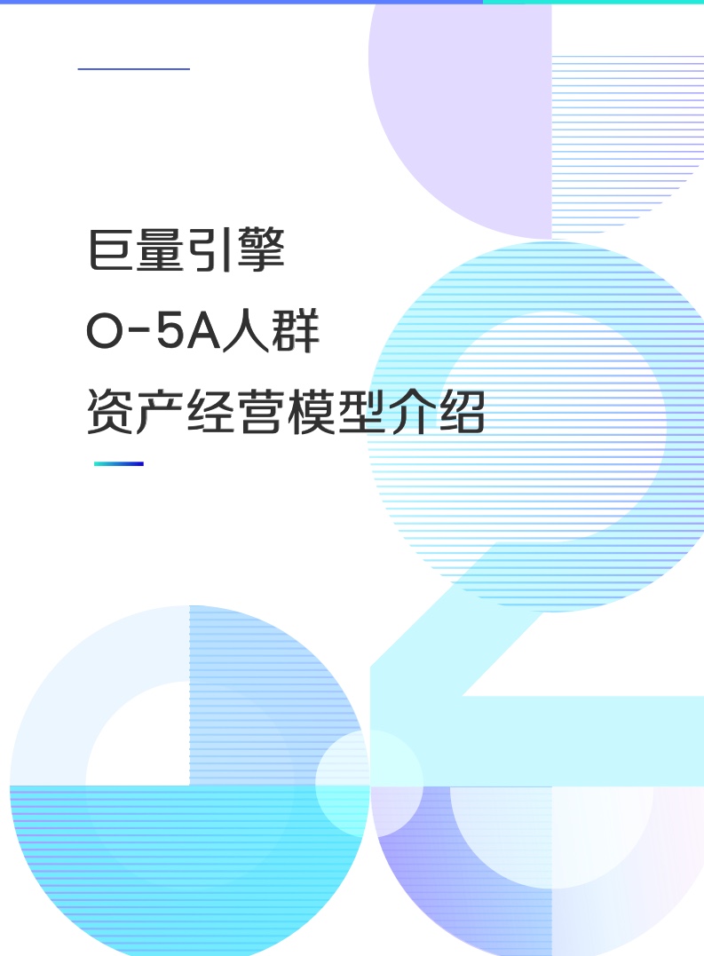 O-5A人群资产经营方法论(图12)